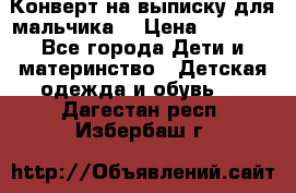 Конверт на выписку для мальчика  › Цена ­ 2 000 - Все города Дети и материнство » Детская одежда и обувь   . Дагестан респ.,Избербаш г.